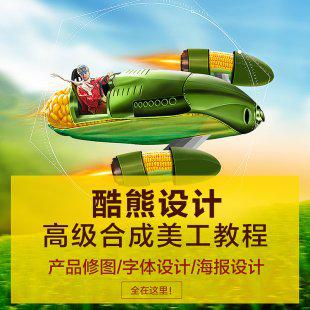 淘宝高级合成美工视频教程 PS酷熊产品精修图/字体设计/海报设计
