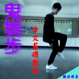 鬼舞步基础教程中级教程国外高清鬼步舞教学详细基础舞步全集