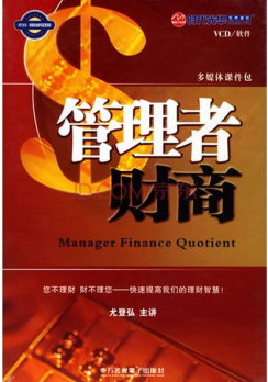 尤登弘 管理者财商 视频讲座