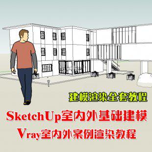 草图大师SU室内室外建模Vray For Sketchup渲染家装设计教程素材