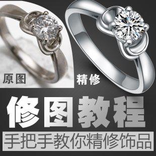 珠宝首饰银饰戒指摄影后期ps修图片视频教程美工自学视频教程
