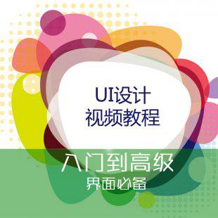 产品UI设计视频教程 入门自学培训ps自学教程入门到精通界面