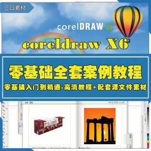 cdr教程 CDR x6零基础入门到精通全套自学视频教程素材教程