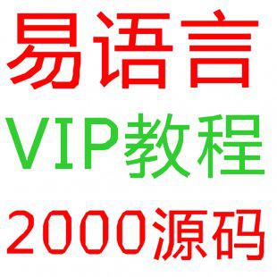 易语言入门到精通 易语言教程个种辅助软件制作游戏送3W源码模块