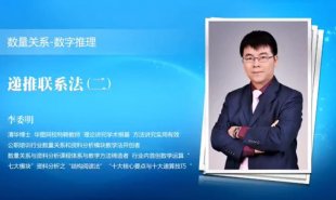 华图名师公务员红领模块班-数量关系李委明54视频 讲义教程