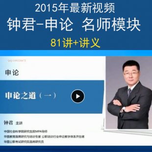 华图名师【申论-钟君】 超清 81讲+讲义公务员视频教程