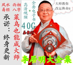 2017李居明风水视频教程大全集自学风水全套易学家居风水讲座视频