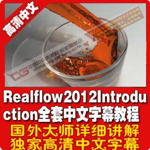 Realflow2012Introduction全套中文字幕完整教程 设计师必备