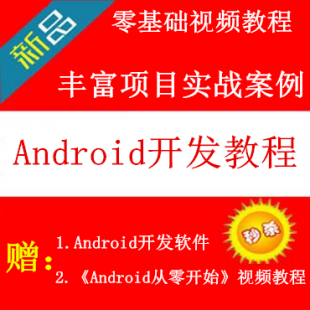 Android安卓项目实战/零基础视频教程+JDK+SDK(配套开发软件)