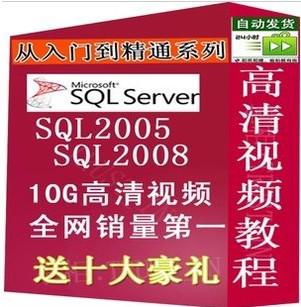 SQL2005/sql2008视频教程/SQL Server数据库开发10G全套