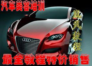 汽车美容保养技术视频教程 洗车教学创业汽车 美容培训教材资料