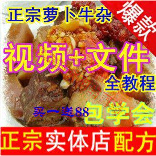 广东萝卜牛杂技术配方视频教程 创业特色小吃牛杂做法培训资料