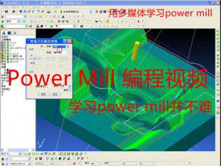 PowerMILL视频教程 三四五轴.PM全套教程-PM编程从入门到精通