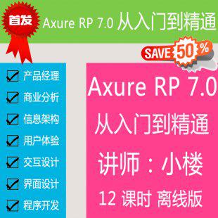 原型大师 axure rp 7.0从入门到精通|视频教程|离线|产品经理