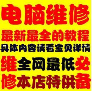 2014电脑维修视频教程-硬件维修-软件-组装全套视频教程