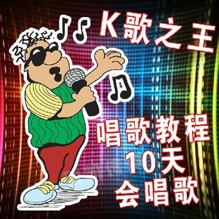 10天包你会唱歌 唱歌技巧 唱歌教程 零基础学唱歌软件