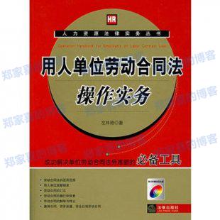 左祥琦 用人单位劳动合同法操作实务 视频讲座