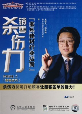 韩志辉 家具建材行业店面销售杀伤力：销售技巧 视频讲座