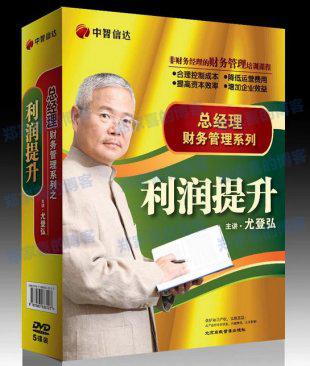 尤登弘 总经理财务管理系列：利润提升篇 视频讲座