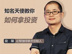 段斌 知名天使教你如何拿投资 视频讲座