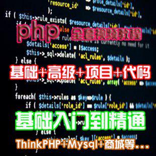 PHP视频教程项目开发全套 零基础编程自学入门实战网页实例