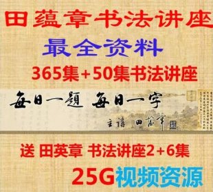 毛笔书法每日一题每日一字田蕴章书法讲座另送田英章书法视频教程