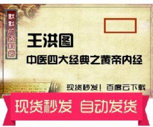 《黄帝内经》北京中医药大学 王洪图主讲 80讲 视频教程