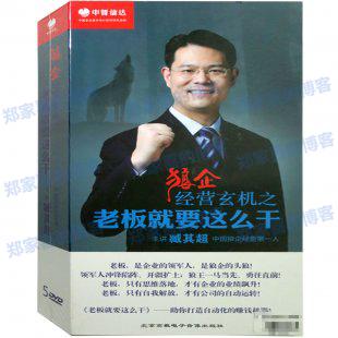 狼企经营玄机之老板就要这么干 5集 臧其超 管理视频讲座