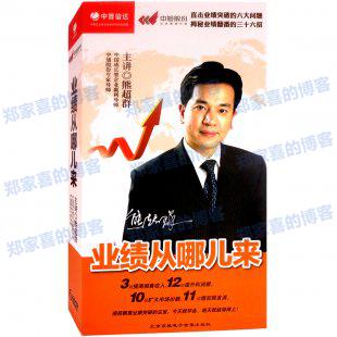 《业绩从哪儿来》 6DVD 熊超群 视频讲座培训