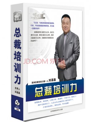 刘湛泉-总裁培训力 6集视频光盘 企业领导力管理培训课程讲座