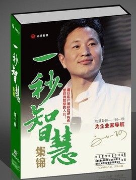一秒智慧集锦 刘一秒 主讲视频讲座培训