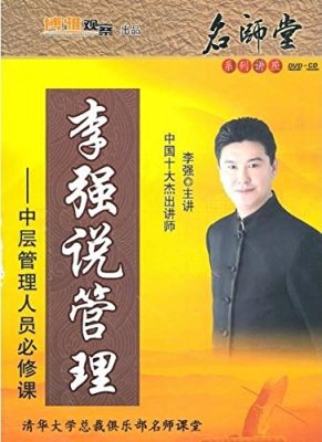 李强 —《李强说管理 — 中层管理人员必修课》5集