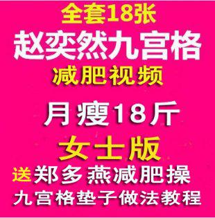 2014赵奕然九宫格视频 赵奕然九宫格减肥法原地跑步视频教程