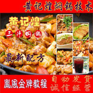 黄记煌三汁焖锅技术 焖锅视频教程配方资料底油/秘制酱/高汤等
