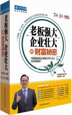 李力刚-老板强大：企业壮大的财富秘密 领导艺术管理培训讲座