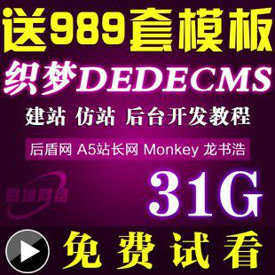 织梦仿站建站教程 dedecms5.7模板制作 dede二次开发视频教程全套