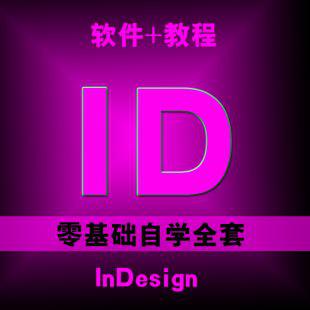 ID InDesign CS5 CS6 CC/零基础自学 专业排版设计软件 视频教程