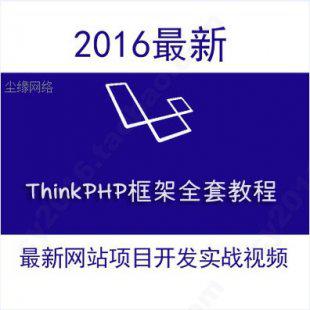 PHP零基础入门视频教程 Thinkphp门户商城网站项目框架开发实战