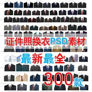 证件照服装模板1寸2寸照换衣服照相馆换装西装中山装PSD素材