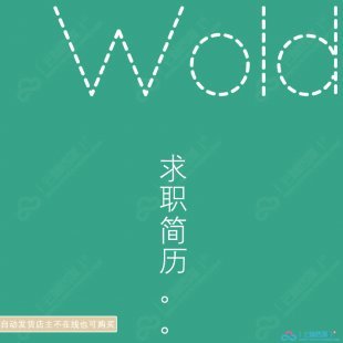 [高端精美]个人求职简历模板大学生英文简历word/PSD模板制作设计