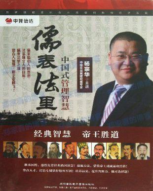 杨宗华 儒表法里：中国式管理智慧 视频讲座