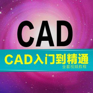 AutoCAD零基础自学视频教程全套,室内设计,机械,建筑,家具 送软件