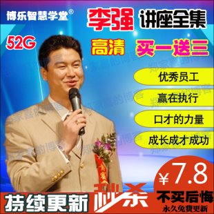2014年最新李强讲座大全集 李强演讲视频 集感恩说管理 赢在执行