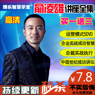 俞凌雄运管模式5DVD培训资料视频全集总裁实战执行管理送文档资料