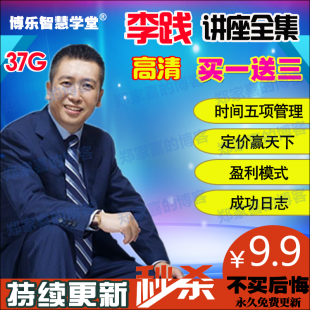 2014年李践讲座全集高效人士五项管理行动笔记日志时间管理视频