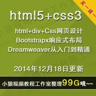 html5+div+css3视频教程/Bootstrap响应式布局/html5视频教程