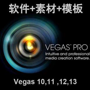 Sony Vegas Pro 13 12 11 10.0 中文版软件+全套教程+插件+模板