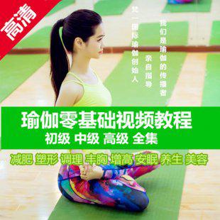 瑜伽视频教程初中高级大全 零基础教学孕产妇瘦身丰胸减肥全套