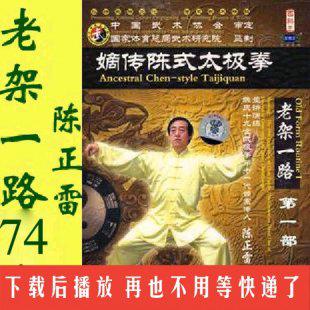 陈正雷老架一路74式陈氏太极拳视频 陈式太极拳教程 5碟DVD