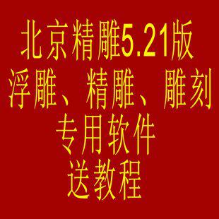北京精雕5.21版免狗 浮雕圆雕刻专用软件 送全套视频教程 精雕图
